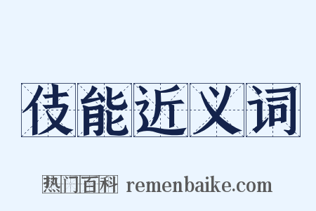 伎能近义词是什么意思的图片